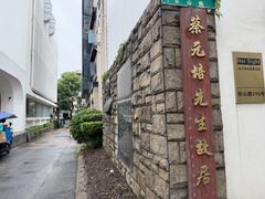 -上海蔡元培故居陈列馆
