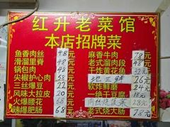 -红升老菜馆(巨兴街店)