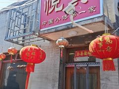 -悦宾饭馆(翠花胡同店)