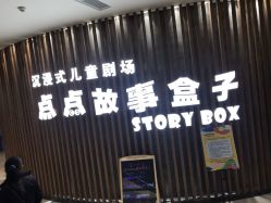 -小鸡哆哆故事屋·儿童乐园(嘉里城店)