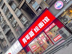 -青年路烩面馆(绿地世纪城店)