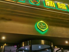 -巴依老爷·新疆美食(上城区天城路店)