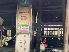 门面-新村森记腐竹豆浆