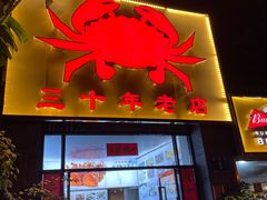 -莲花公园煎蟹(总店)