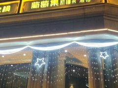 -葡萄集|滋味新疆菜·精酿酒馆(瑞豪酒店)