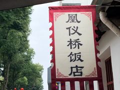 -凰仪桥饭店(鲁迅西路店)
