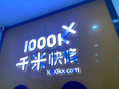 -千米手机电脑维修回收(永清街店)