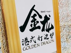 -金龙·打边炉(武进路店)