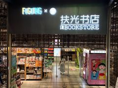 -扶光书店(中环店)