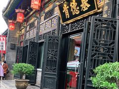 门面-肯德基(平遥古城店)
