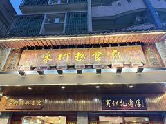 -黄但记老店·陈村粉食府