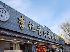 -清真·鸦儿李记·小馆(后海店)