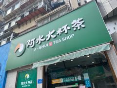 门面-阿水大杯茶(山师水云间店)