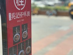 -吴记怪味面(牛王庙店)