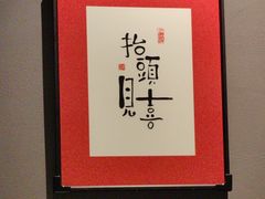 -王记姚家味·地道苏帮菜(凤凰街店)