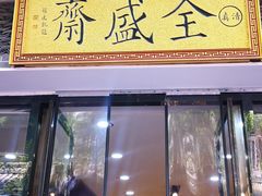 门面-清真全盛斋传统糕点(西羊市店)