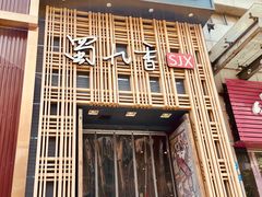 门面-蜀九香火锅(九眼桥店)