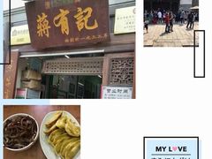 -清真蒋有记(老门东店)