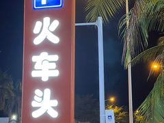 -三亚火车头万人海鲜广场