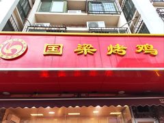 -国梁烤鸡(八大局店)