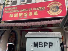 -汕头街四果汤