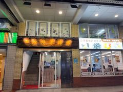 -沙湾姜撞奶甜品店(昌岗中路店)