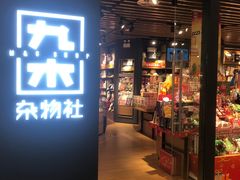 -九木杂物社(东方新天地店)