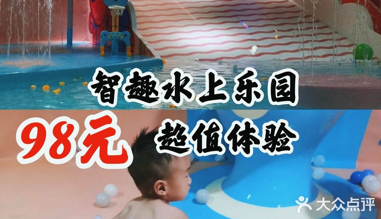 智趣水上乐园，98元超值体验