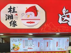 -桂湘缘卤味螺蛳粉