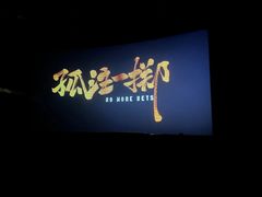 -至潮影城(庆春路锦和大厦店)