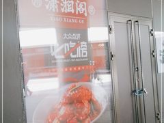门面-潇湘阁(望京SOHO店)