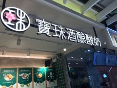 门面-宝珠奶酪(浦东金桥店)