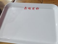 -鑫悦龙虾(前西街店)