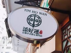 -添好运点心专门店(深水埗店)