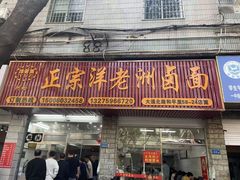 -阿蛤正宗洋老洲卤面(和平里小区店)