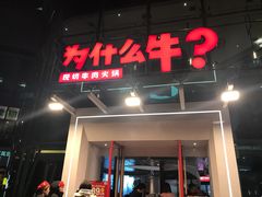 门面-为什么牛潮汕牛肉火锅(中信广场店)
