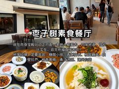-枣子树·素食餐厅(普陀山店)