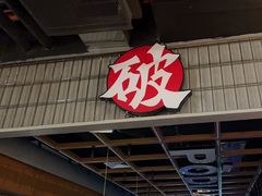 -破店肥哈·东北烧烤·夜宵(南山保利店)