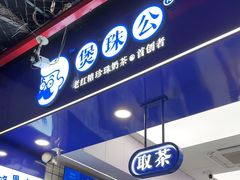 -煲珠公·老红糖珍珠奶茶(长宁龙之梦店)