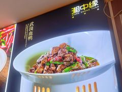 -湘中缘·湖南菜(娄底驻京办店)