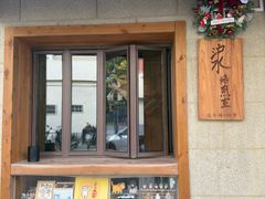 -沪水焙煎室(淡水路店)