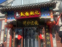 -姚记炒肝店(鼓楼店)