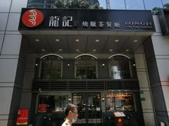 门面-龙记烧腊茶餐厅(常德路店)