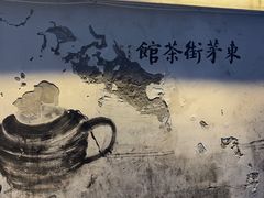 -東茅街茶馆