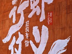 -王红军龙虾·大排档·烧烤(新民路店)