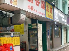 -熊仔屋(吉祥苑小区店)