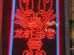 -龙虾当家·大排档(红谷滩五中店)