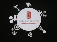 -上海电影博物馆