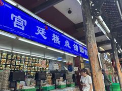-宫廷糕点铺
