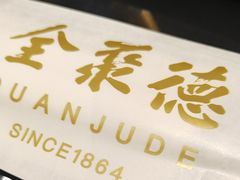 -全聚德(长白直营店)